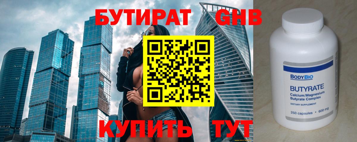 Алейск  Бутират  Вход с VPN  Бутират оксибутират 